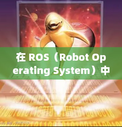 在 ROS（Robot Operating System）中设置 VPN 代理通常涉及系统级网络配置或特定节点的代理设置。以下是几种常见方法，具体取决于你的使用场景