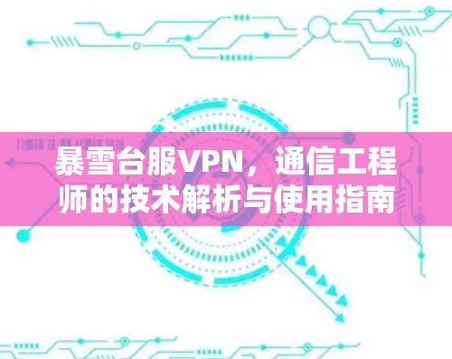 暴雪台服VPN,通信工程师的技术解析与使用指南