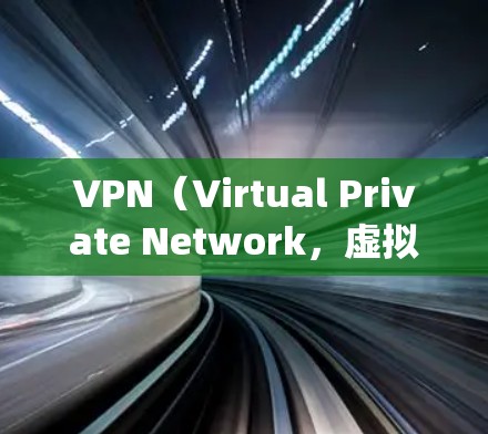 VPN(Virtual Private Network,虚拟专用网络)连接软件可以帮助用户安全地访问互联网,绕过地理限制,保护隐私。以下是常见的VPN软件分类及推荐
