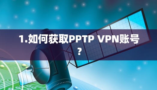 1.如何获取PPTP VPN账号?