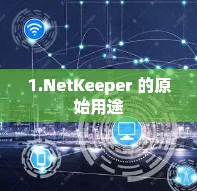 1.NetKeeper 的原始用途