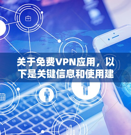 关于免费VPN应用，以下是关键信息和使用建议