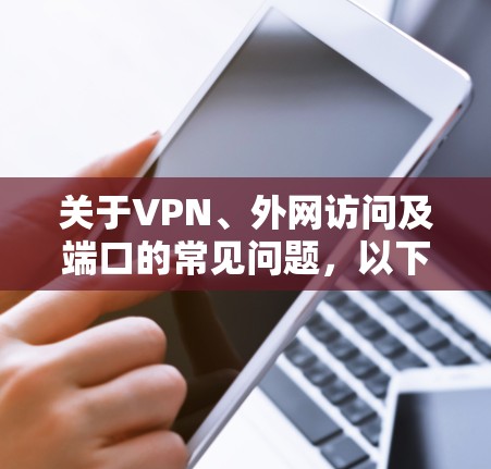 关于VPN、外网访问及端口的常见问题，以下是分点解答