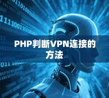 PHP判断VPN连接的方法